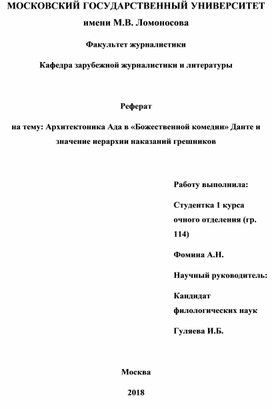 Архитектоника Ада в «Божественной комедии» Данте и значение иерархии наказаний грешников