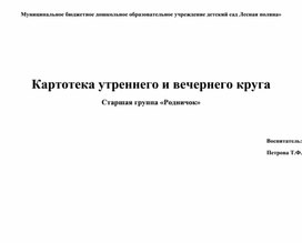 Обложка для материала Картотека утреннего круга