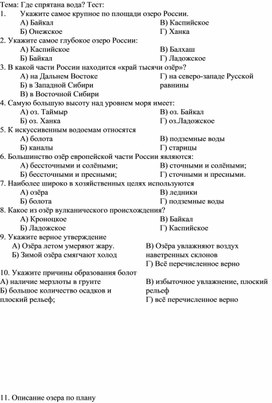 Проверочная работа по географии на тему: Где спрятана вода? УМК Полярная звезда 8 класс