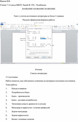 Зайцева Г.В. Темы и оформление работ для учеников 7 класса по экономике, включенной в изучение предмета «обществознание»./ методические пояснения по оформлению/ Челябинск https://znanio.ru  URL: https://znanio.ru/media/add Дата обращения 08 мая 2023 г