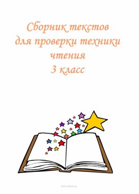 Обложка для материала Сборник текстов для проверки техники чтения 3 класс