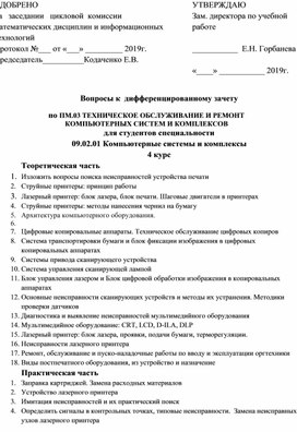 Вопросы к дифференцированному зачету по МДК 03.01