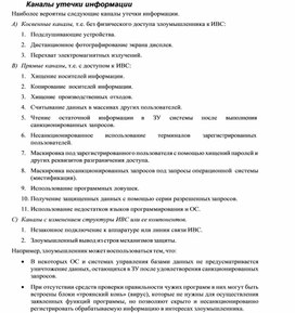 Обложка для материала Каналы утечки информации.docx