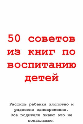 50 советов из книг по воспитанию детей