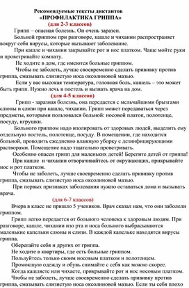 Обложка для материала Рекомендуемые диктанты по гриппу(2 -11 классы)