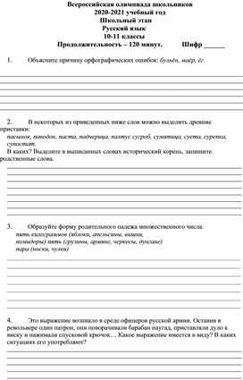 Обложка для материала Школьный Этап олимпиады по русскому языку