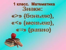 Обложка для материала Знаки больше, меньше и равно 1 класс.