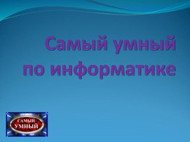 Самый умный по информатике(1-3 ТУРЫ)2012.pptx