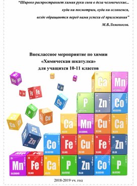 Внеклассное мероприятие по химии «Химическая шкатулка» для учащихся 10-11 классов