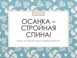 "Осанка - стройная спина".