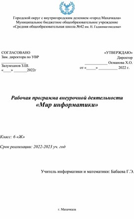 Обложка для материала Рабочая программа внеурочной деятельности "Мир информатики"