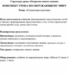 Конспект урока окружающий мир