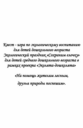 Квест - игра по экологическому воспитанию для детей дошкольного возраста