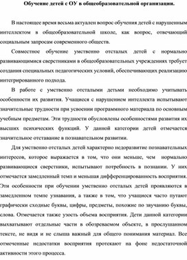 Обучение детей с ОУ в общеобразовательной организации