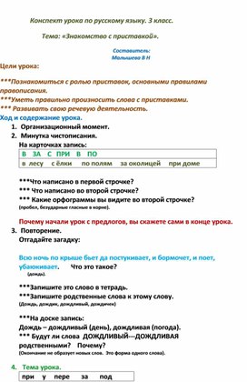 Конспект урока по русскому языку. Тема: "Знакомство с приставкой". 3 класс.