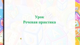 Обложка для материала Урок Речевая практика. Презентация В гостях у леса