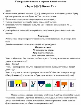 Урок русского языка в первом  классе по теме « Звуки [т],[т’]. Буквы  Т т »