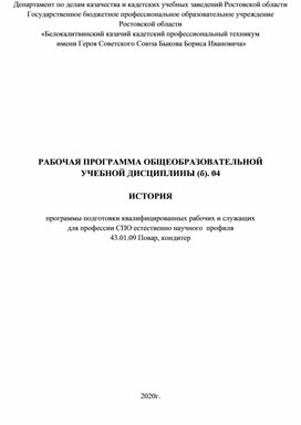 Обложка для материала РАБОЧАЯ ПРОГРАММА ОБЩЕОБРАЗОВАТЕЛЬНОЙ УЧЕБНОЙ ДИСЦИПЛИНЫ (б). 04  ИСТОРИЯ  программы подготовки квалифицированных рабочих и служащих для профессии СПО естественно научного  профиля 43.01.09 Повар, кондитер