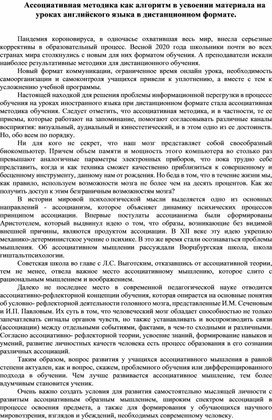 Ассоциативная методика как алгоритм в усвоении материала на уроках английского языка в дистанционном формате.