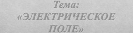 Обложка для материала Электрическое поле