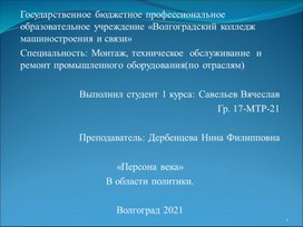 "Персона века " в области политики