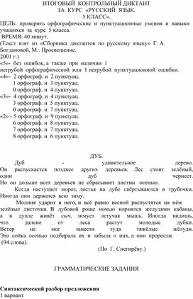 Обложка для материала Итоговый контрольный диктант с грамматическим заданием за курс 5 класса по русскому языку