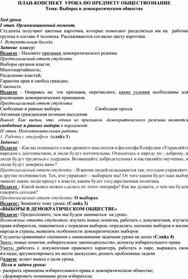 Конспект к уроку Выборы в демократическом обществе