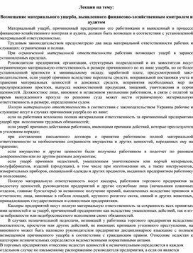 Обложка для материала Лекция на тему: Возмещение материального ущерба, выявленного финансово-хозяйственным контролем и аудитом