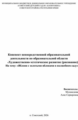 Обложка для материала Конспект "Художественно эстетическое развитие (рисование)  на тему. Яблоня с золотыми яблоками в волшебном саду  в старшей группе