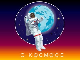 Презентация "Дошкольникам о космосе"