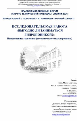 Исследовательская работа "Выгодно ли заниматься гидропоникой"