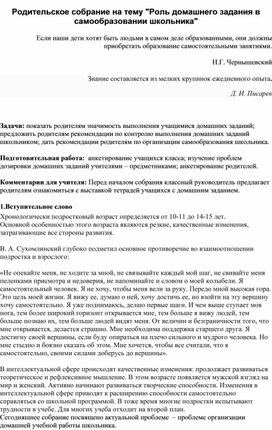 Родительское собрание на тему "Роль домашнего задания в самообразовании школьника"