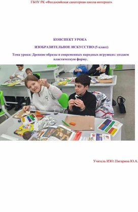 Обложка для материала КОНСПЕКТ УРОКА   ИЗОБРАЗИТЕЛЬНОЕ ИСКУССТВО (5 класс) Тема урока: Древние образы в современных народных игрушках: создаем пластическую форму.