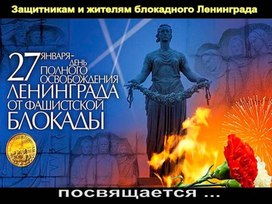 Обложка для материала Презентация "День снятия блокады"