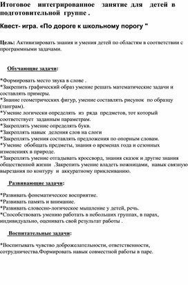 Обложка для материала Конспект итогового занятия для детей подготовительной группы. Квест-игра "По дороге к школьному порогу"