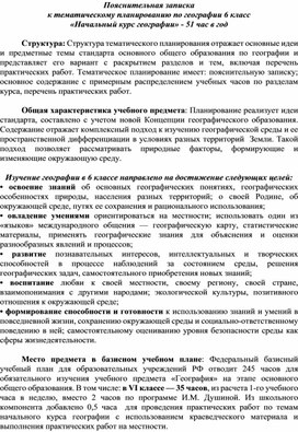 Пояснительная записка к тематическому планированию по географии 6 класс «Начальный курс географии» - 51 час в год