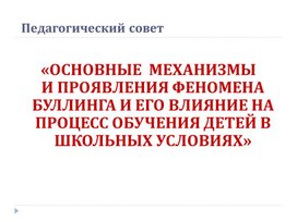 Педсовет "Основные механизмы и проявления феномена буллинга на процесс обучения детей в школьных условиях"