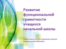 Развитие  функциональной грамотности  учащихся начальной школ