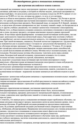 Нестандартные уроки в повышении мотивации при изучении английского языка в школе.