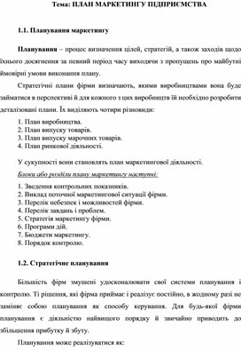 Обложка для материала Тема: ПЛАН МАРКЕТИНГУ ПІДПРИЄМСТВА