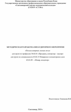 МЕТОДИЧЕСКАЯ РАЗРАБОТКА ВНЕАУДИТОРНОГО МЕРОПРЯТИЯ  «Польза северных лесных ягод»