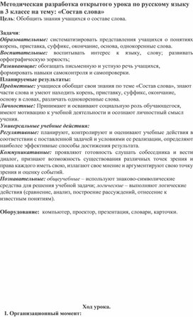 Методическая разработка открытого урока по русскому языку в 3 классе на тему: «Состав слова»