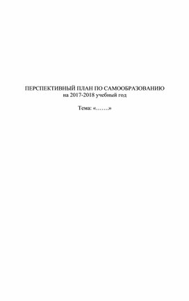 ПЕРСПЕКТИВНЫЙ ПЛАН ПО САМООБРАЗОВАНИЮ на 2017-2018 учебный год