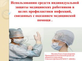 Обложка для материала Лекционный материал Использованию средств индивидуальной защиты медицинских работников в целях профилактики инфекций, связанных с оказанием медицинской помощи.