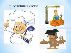 Обложка для материала Презентация "Головные уборы"