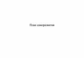 Обложка для материала план самообразования