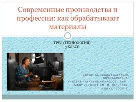 Обложка для материала Современные производства и профессии: как обрабатывают материалы. Презентация для урока труда 3 класс
