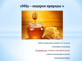 Презентация исследовательской работы« «Мёд – подарок природы »