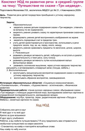 Конспект НОД по развитию речи на тему: "Путешествие в сказку "Три медведя".