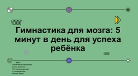 Обложка для материала Презентация "Гимнастика для мозга: 5 минут в день для успеха ребёнка"